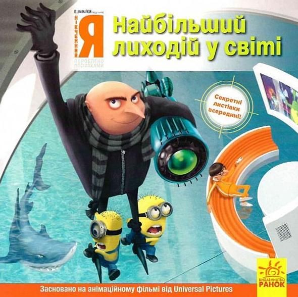 Посіпаки. Історії. Нікчемний я, Найбільший лиходій...
