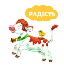 Мої перші емоції. Зображення №3