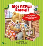 Мої перші емоції. Зображення №1