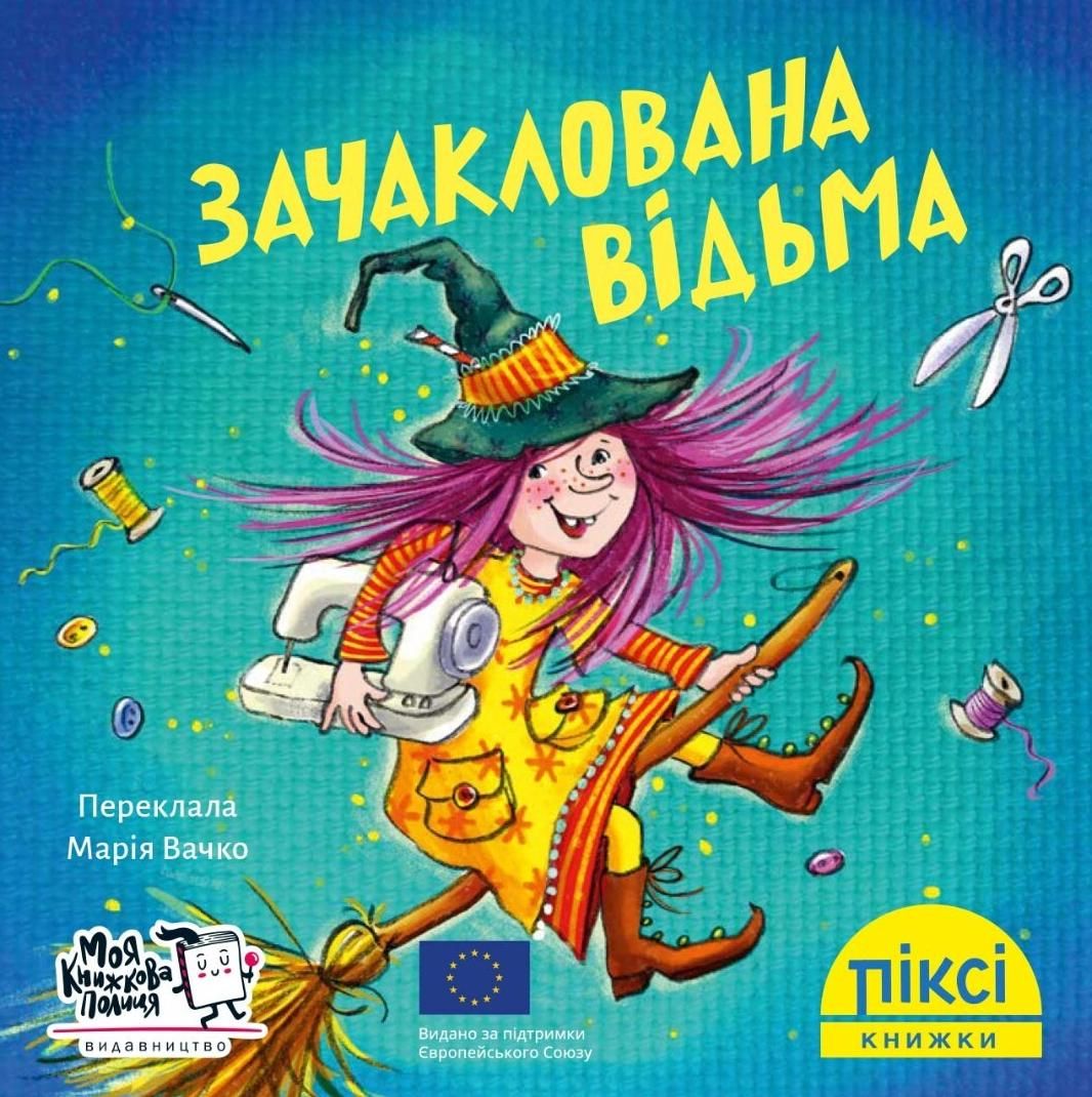 Обкладинка Піксі-книжка. Зачаклована відьма