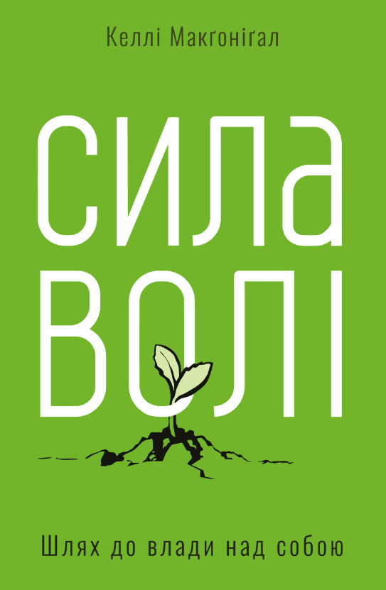 Обкладинка Сила волі. Шлях до влади над собою