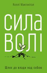 Сила волі. Шлях до влади над собою