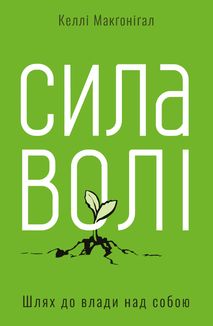 Сила волі. Шлях до влади над собою. Image №1
