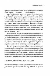 Ігри, у які грають люди. Світовий бестселер із психології стосунків. Зображення №3