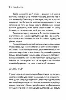 Ігри, у які грають люди. Світовий бестселер із психології стосунків. Зображення №6