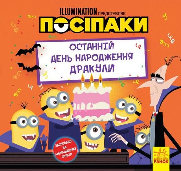Обкладинка Посіпаки. Історії. Останній день народження Дракули