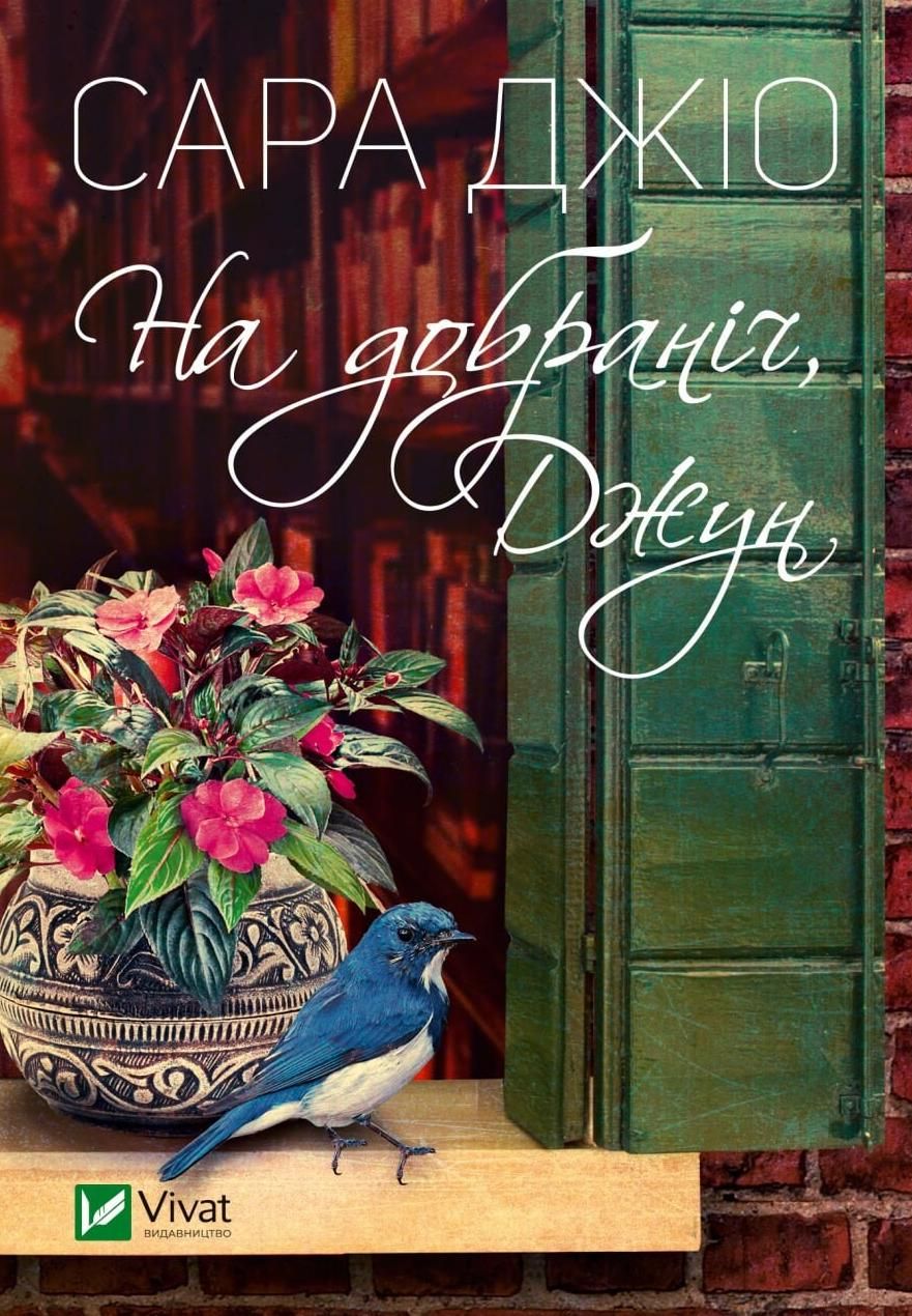 Обкладинка видання На добраніч, Джун
