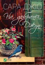 На добраніч, Джун