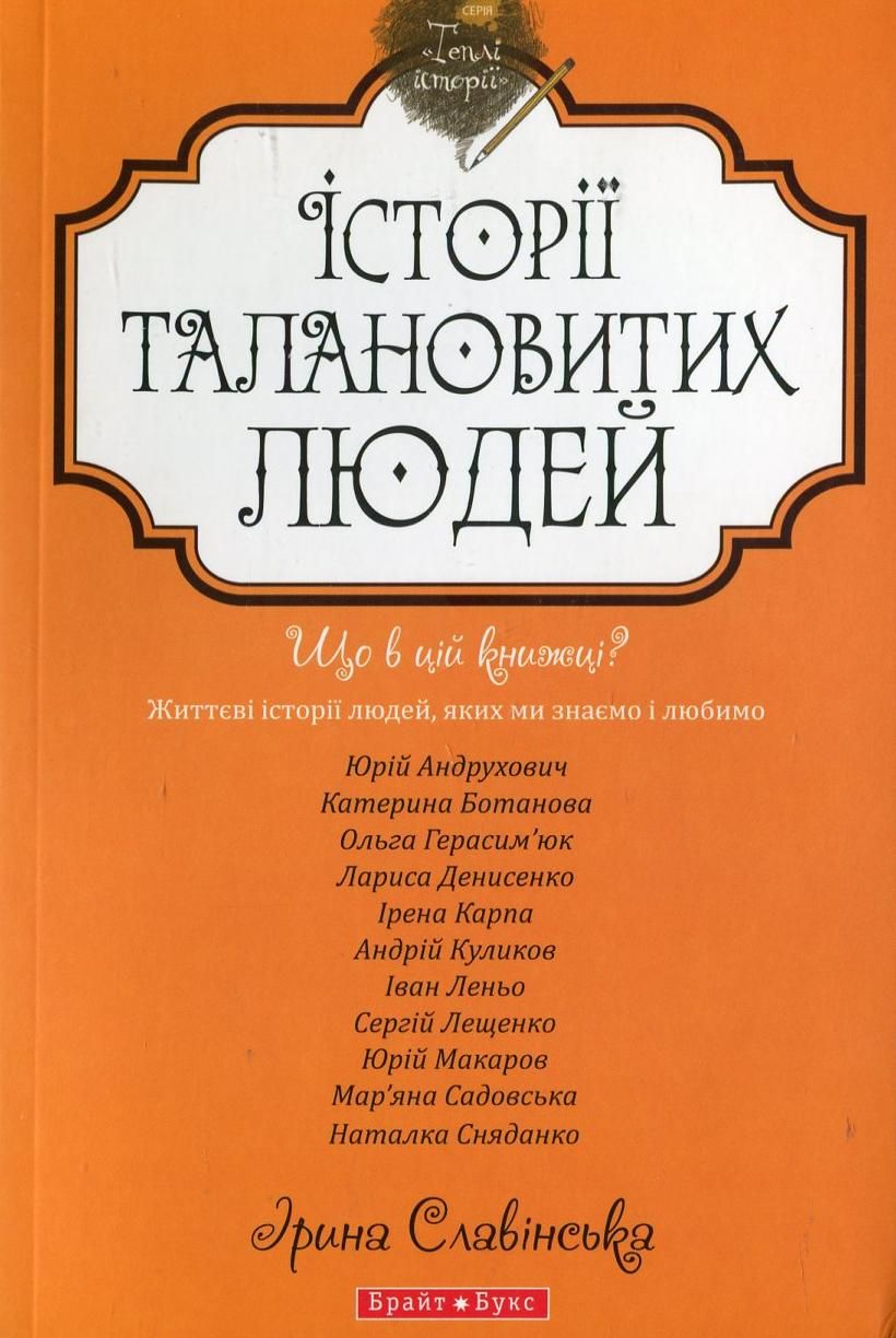 Обкладинка Історії талановитих людей