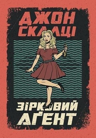Обкладинка Зірковий агент