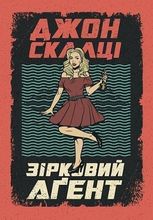 Зірковий агент