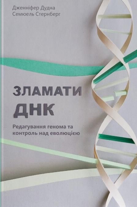Обкладинка Зламати ДНК. Редагування генома та контроль над еволюцією