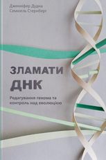 Зламати ДНК. Редагування генома та контроль над еволюцією