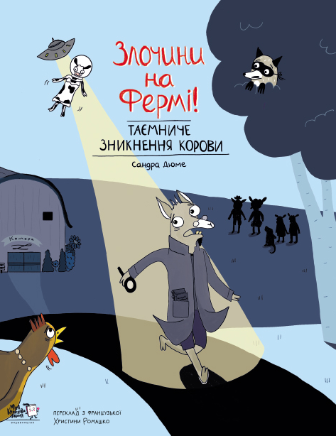 Злочини на фермі. Таємниче зникнення корови