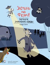 Злочини на фермі. Таємниче зникнення корови. Зображення №1