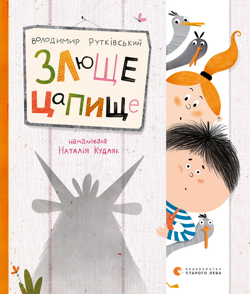 Злюще цапище (Електронна книга)
