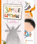 Злюще цапище