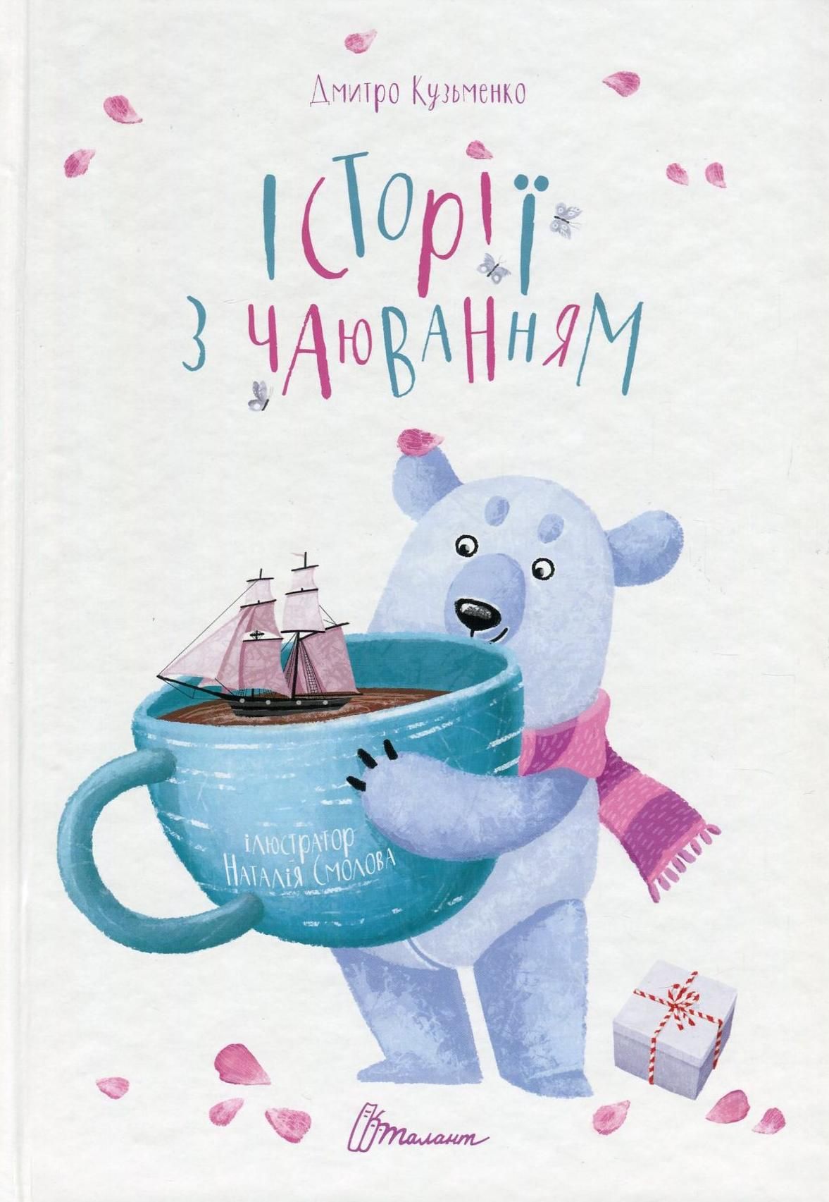 Історія з чаюванням