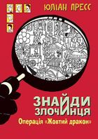 Знайди злочинця. Операція Жовтий дракон. Зображення №1