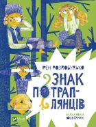 Знак потраплянців. Зображення №1