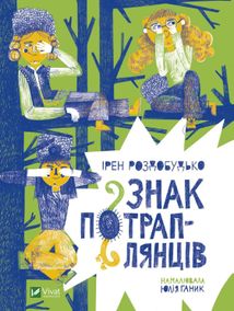 Знак потраплянців. Зображення №1