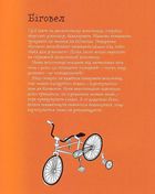 Швидконіжка і дуже велосипедна пригода. Image №5