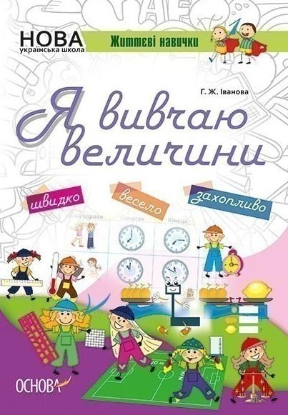 НУШ. Зошити. Я вивчаю величини