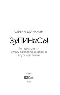 Зупинись! Як протистояти культу самовдосконалення і бути щасливим. Зображення №2