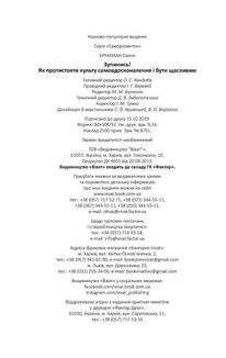 Зупинись! Як протистояти культу самовдосконалення і бути щасливим. Зображення №5