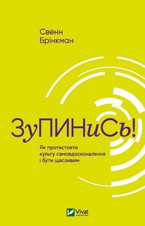 Зупинись! Як протистояти культу самовдосконалення і бути щасливим. Зображення №1