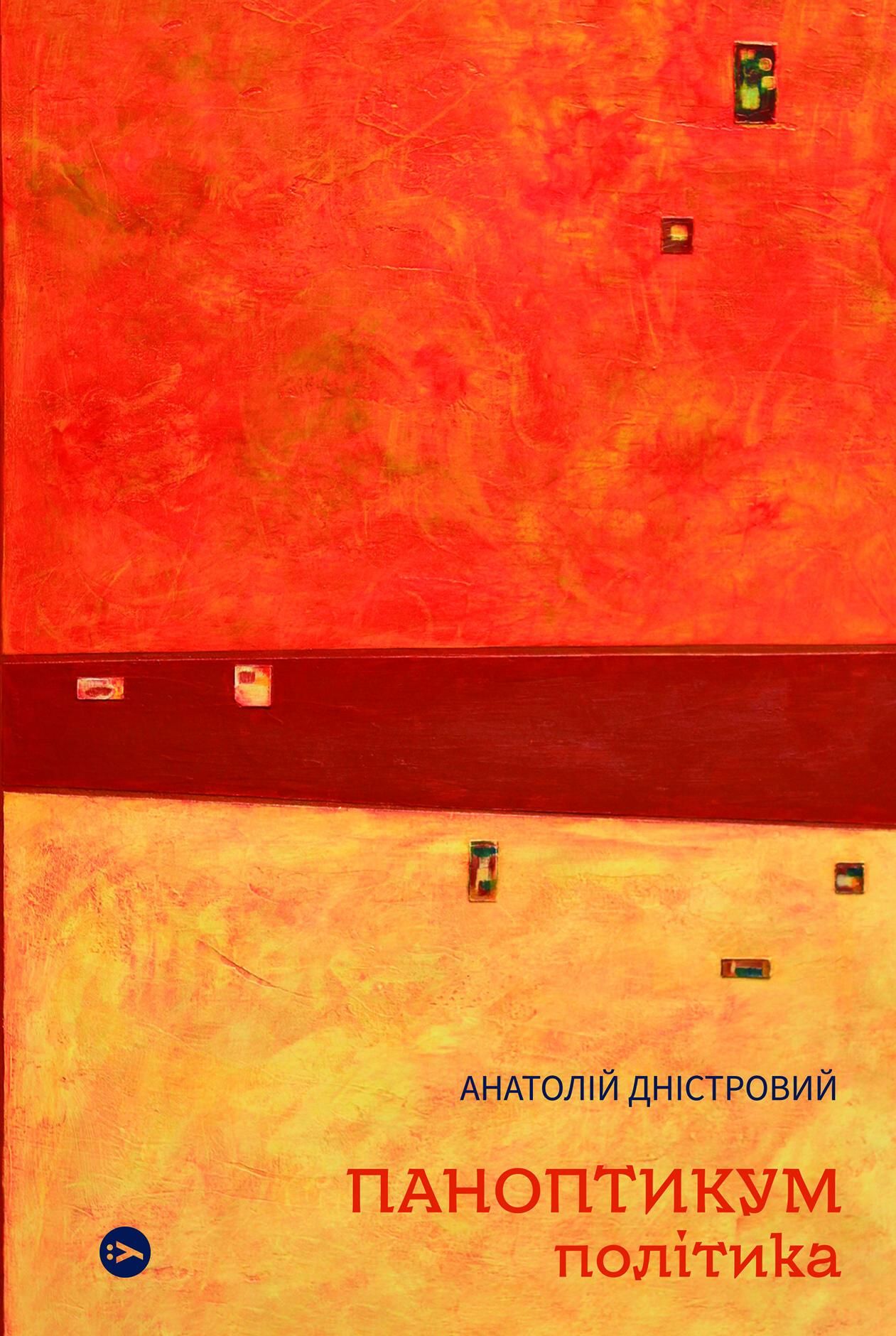 Обкладинка Паноптикум. Політика: статті та есеї