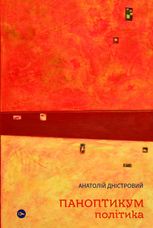 Паноптикум. Політика: статті та есеї