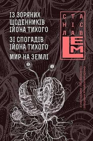 Обкладинка Із зоряних щоденників Ійона Тихого. Зі спогадів Ійона Тихого. Мир на Землі. Книга 3