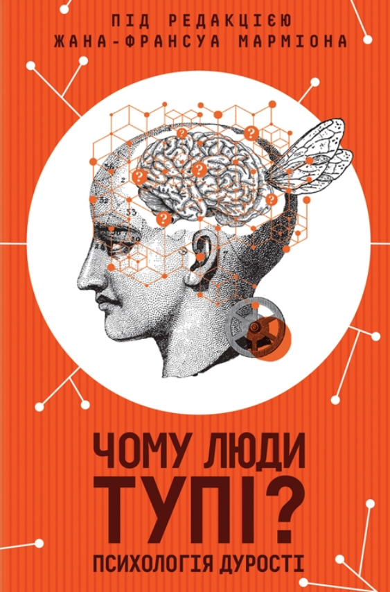 Чому люди тупі? Психологія дурості