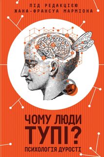 Чому люди тупі? Психологія дурості. Image №1