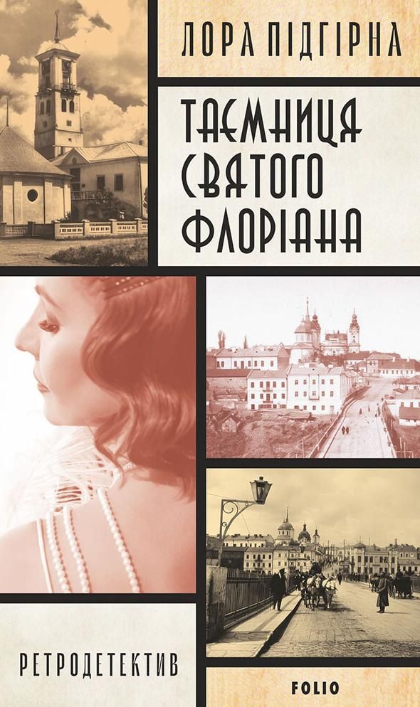 Панянка-детектив з Проскурова. Таємниця святого Флоріана....