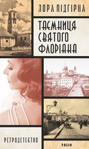 Панянка-детектив з Проскурова. Таємниця святого Флоріана. Книга 2. Image №1