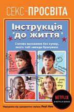Секс-просвіта. Інструкція до життя. Статеве виховання без купюр, якого тобі завжди бракувало