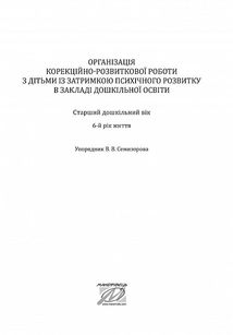 Організація корекційно-розвиткової роботи з дітьми із ЗПР в ЗДО. Старша група. 6+. Image №3