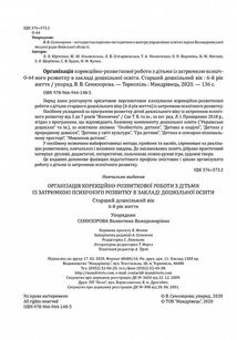 Організація корекційно-розвиткової роботи з дітьми із ЗПР в ЗДО. Старша група. 6+. Image №4