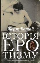 Історія еротизму. Зображення №1
