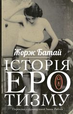 Історія еротизму