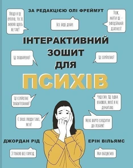Обкладинка Інтерактивний зошит для психів