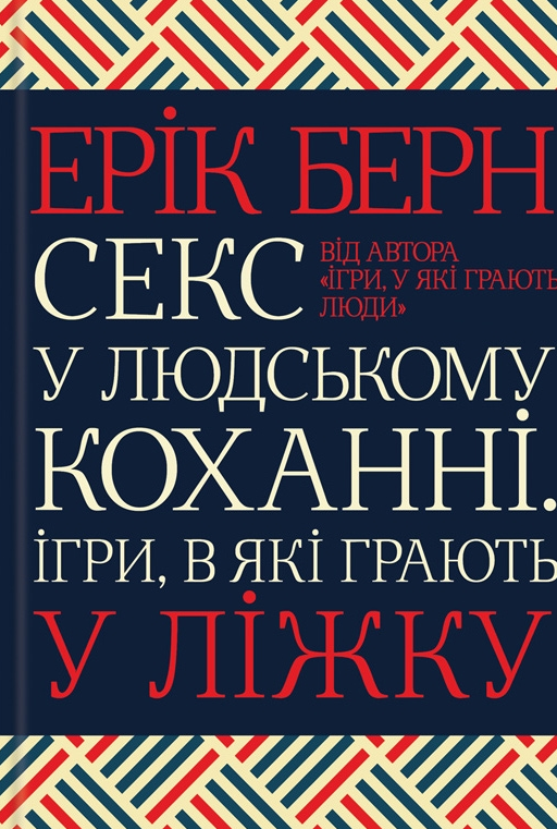 Обкладинка видання Секс у людському коханні. Ігри, в які грають у ліжку