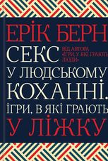Секс у людському коханні. Ігри, в які грають у ліжку