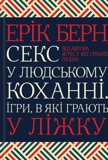 Секс у людському коханні. Ігри, в які грають у ліжку. Зображення №1