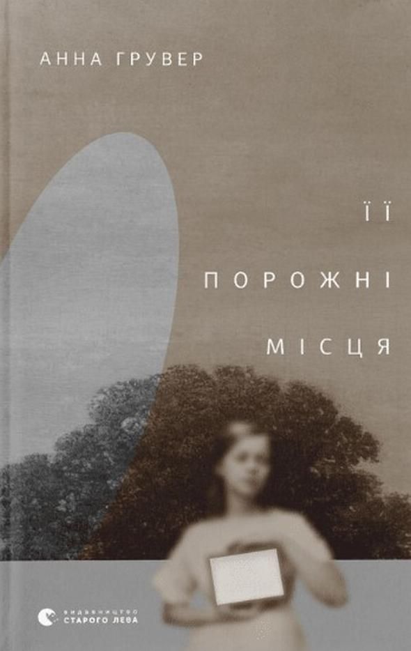 Обкладинка Її порожні місця