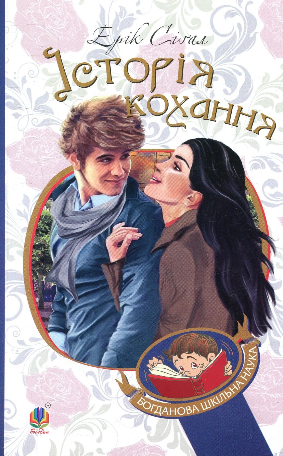 Обкладинка видання Історія кохання