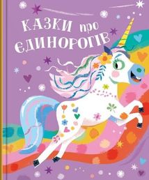 Казки про єдинорогів. Зображення №1
