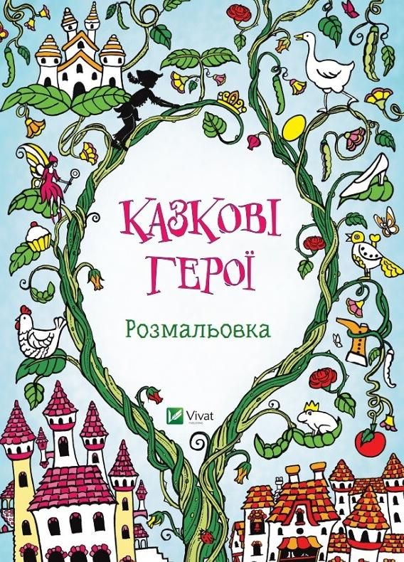 Обкладинка Казкові герої. Розмальовка